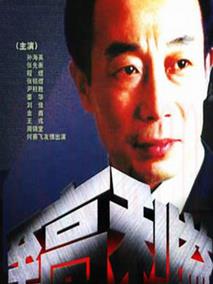 《至高利益》共20集_大陆电视剧全集剧情文案