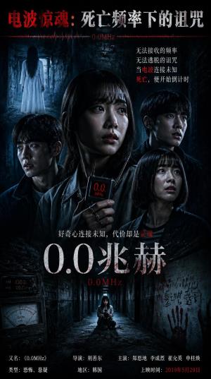 《0.0兆赫》电波惊魂：死亡频率下的诅咒
