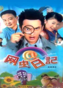 《网虫日记》共20集_内地电视剧全集剧情文案