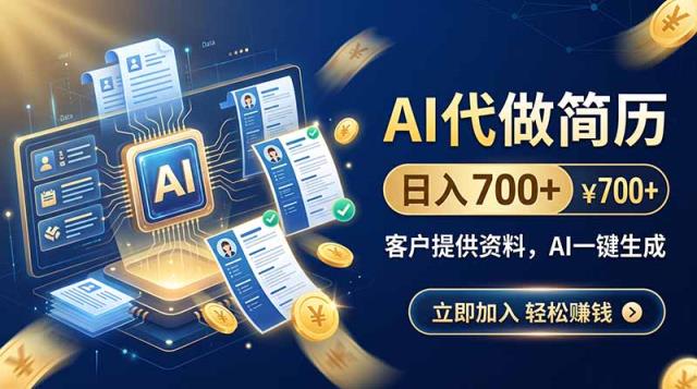 AI代做简历，日入700，客户提供资料，AI一键生成