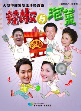 《辣椒与泡菜》共26集_2012大陆电视剧全集剧情文案