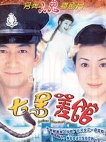 《七号差馆》共25集_2004香港电视剧全集剧情文案