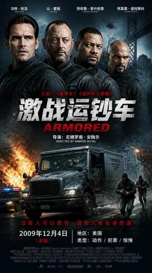运钞车成内鬼猎物？《激战运钞车》血腥背叛