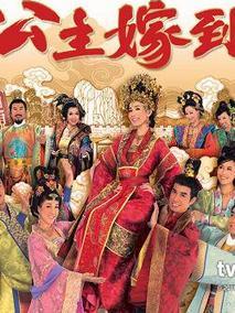 《公主嫁到》共32集_2010香港电视剧全集剧情文案