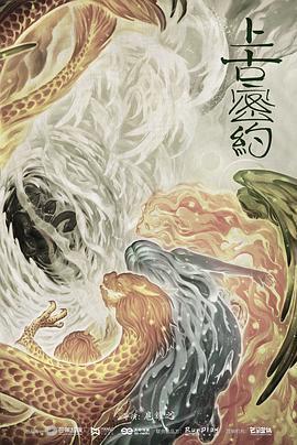 《山海经之上古密约》共45集_2020大陆电视剧全集剧情文案