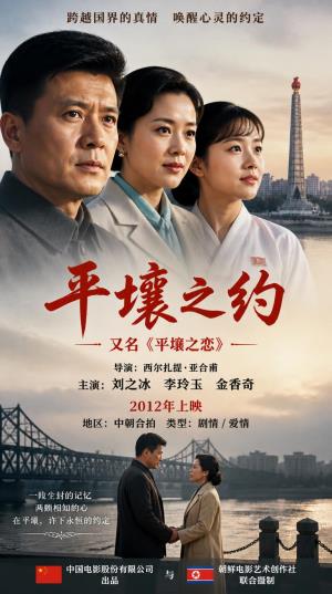 《平壤之约》：中国舞者的朝鲜奇遇与跨国情谊