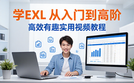 Excel教程职场人士完整实用高效有趣学习视频资料