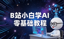 人工智能原理零基础全教程-B站小白适用-易懂讲解资料
