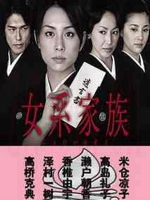《女系家族》共11集_日本电视剧全集剧情文案