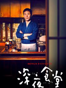 《深夜食堂第四季》共10集_日本电视剧全集剧情文案