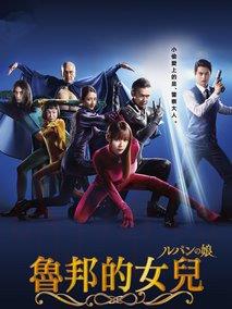 《鲁邦之女》共11集_2019日本电视剧全集剧情文案