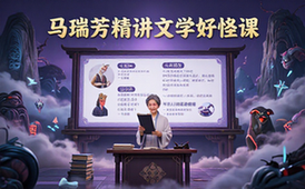 中国文学妖怪宇宙全解析B站付费课程精讲资料（适合文学爱好者）