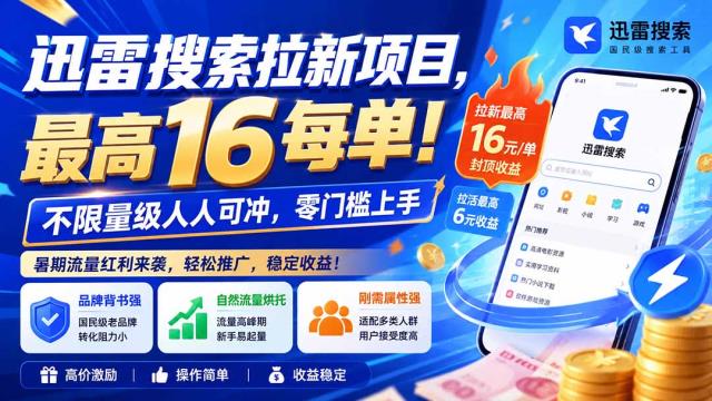 迅雷搜索拉新项目-更新9月，最高16元_每单！不限量级人人可冲，零门槛上手