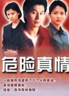 《危险真情》共20集_内地电视剧全集剧情文案
