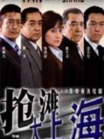 《抢滩大上海》共30集_大陆电视剧全集剧情文案