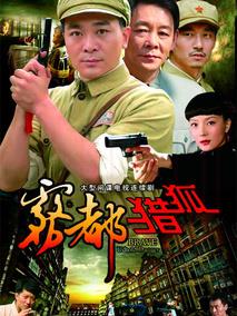 《雾都猎狐》共22集_大陆电视剧全集剧情文案