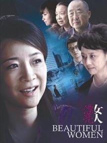 《漂亮女人》共28集_大陆电视剧全集剧情文案