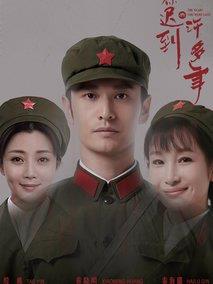 《你迟到的许多年》共54集_2018大陆电视剧全集剧情文案