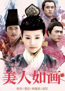 《美人如画（未删减版）》共50集_内地电视剧全集剧情文案