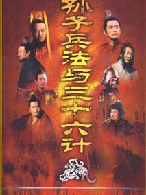 《孙子兵法与三十六计》共36集_大陆电视剧全集剧情文案