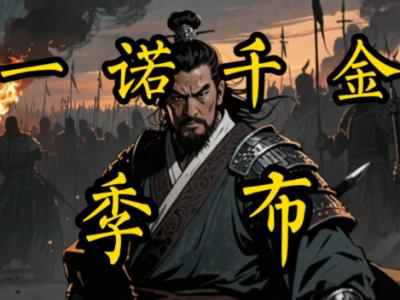 隐忍藏锋守信义：季布从通缉犯到&ldquo;一诺千金&rdquo;的传奇