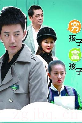 《穷孩子富孩子》共33集_大陆电视剧全集剧情文案