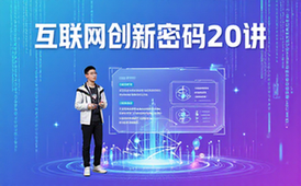 互联网时代创新密码20讲-创业者-创新思维讲解-实战应用-视频资料