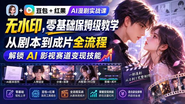 豆包红果AI漫剧实战课-无水印，零基础保姆级教学，从剧本到成片全流程，解锁 AI 影视赛道变现技能