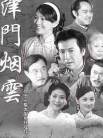 《津门烟云》共20集_大陆电视剧全集剧情文案