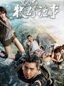 《鬼吹灯之牧野诡事1》共12集_大陆电视剧全集剧情文案