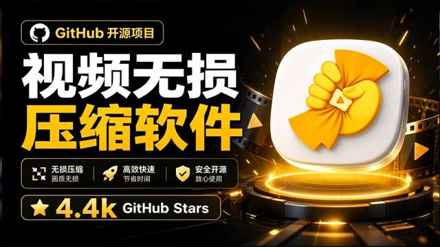 Github上开源 4_4k stars的视频一键压缩软件！被汉化为了中文版本，轻松无损压缩视频 CompressO CN
