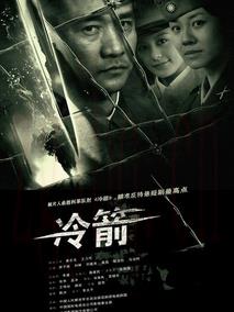 《冷箭》共35集_2009大陆电视剧全集剧情文案