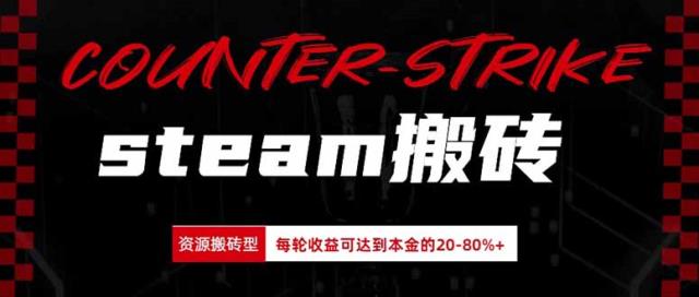 Steam搬砖，每轮收益为本金的20-80_，平均每天仅需半小时，新人轻松上手