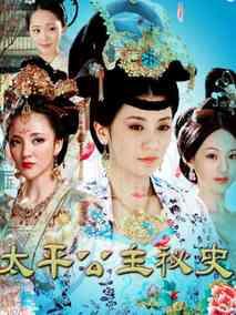 《太平公主秘史》共45集_2012大陆电视剧全集剧情文案