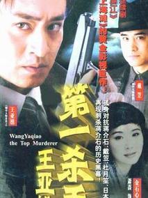 《第一杀手王亚樵》共20集_大陆电视剧全集剧情文案