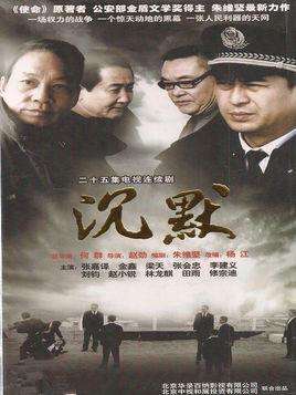 《沉默》共25集_2016大陆电视剧全集剧情文案
