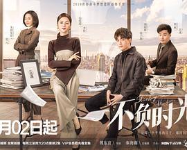 《不负时光》共38集_2019大陆电视剧全集剧情文案
