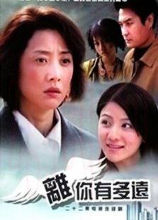 《离你有多远》共22集_内地电视剧全集剧情文案