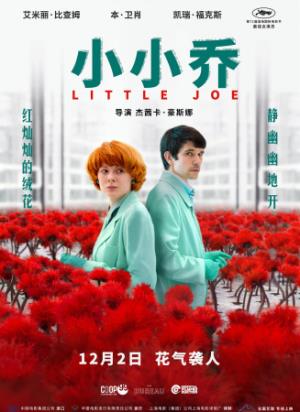 《小小乔》：当幸福成为病毒，你敢接受吗？