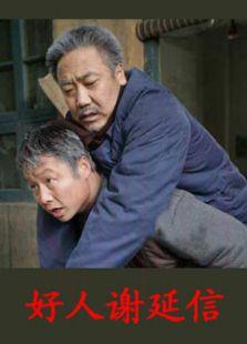 《好人谢延信》共20集_内地电视剧全集剧情文案