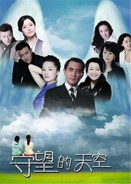 《守望的天空》共30集_2012大陆电视剧全集剧情文案