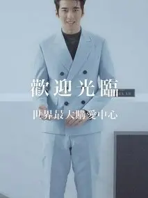 《我的野蛮王妃》共32集_2026年中国香港电视剧全集剧情文案