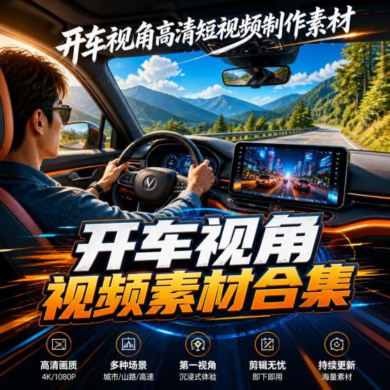 开车视角素材合集-视频创作者-高清短视频制作资源
