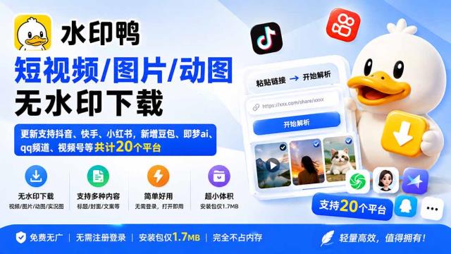 水印鸭–短视频_图片_动图无水印下载，更新支持抖音、快手，小红书，新增豆包、即梦ai、qq频道、视频号等共20个平台