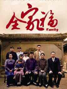 《全家福》共48集_2019大陆电视剧全集剧情文案