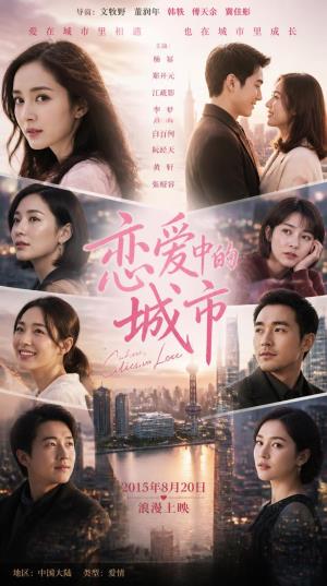 《恋爱中的城市》五城五恋，一场电影里的浪漫邂逅