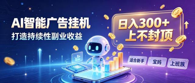 日入 300  上不封顶，宝妈上班族都在做的 AI 副业