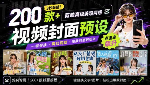 高质量素材！200款剪映高级美观网感封面预设，各行业通用，3s搞定超美观视频封面 爆款封面模板、