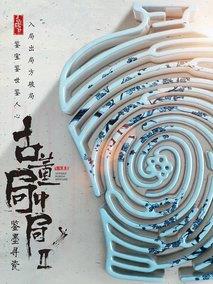 《古董局中局之鉴墨寻瓷》共36集_大陆电视剧全集剧情文案