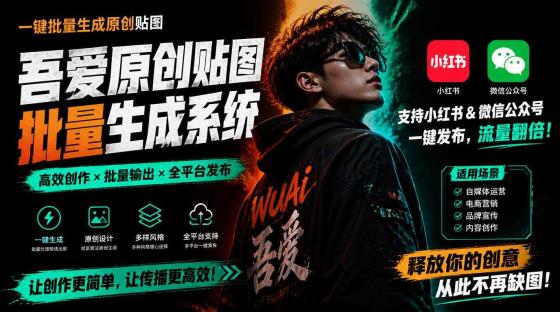 吾爱贴图作品批量生成系统